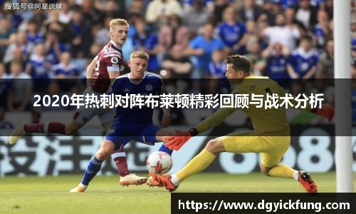 2020年热刺对阵布莱顿精彩回顾与战术分析