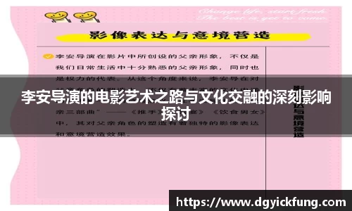 李安导演的电影艺术之路与文化交融的深刻影响探讨