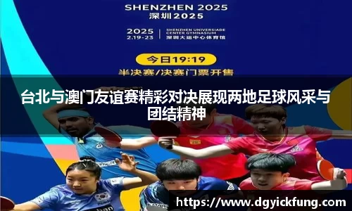 台北与澳门友谊赛精彩对决展现两地足球风采与团结精神