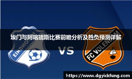 埃门与阿喀琉斯比赛前瞻分析及胜负预测详解