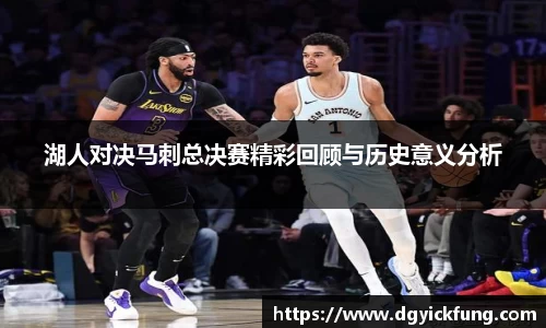 湖人对决马刺总决赛精彩回顾与历史意义分析