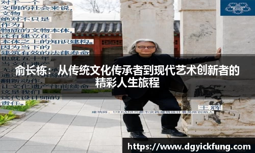 俞长栋：从传统文化传承者到现代艺术创新者的精彩人生旅程