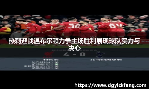 热刺迎战温布尔顿力争主场胜利展现球队实力与决心
