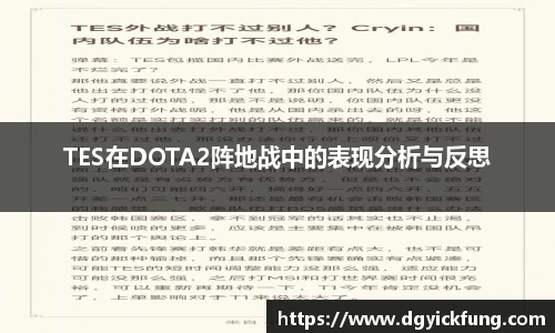 TES在DOTA2阵地战中的表现分析与反思