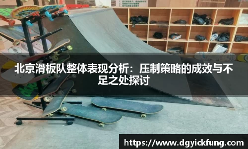 北京滑板队整体表现分析：压制策略的成效与不足之处探讨